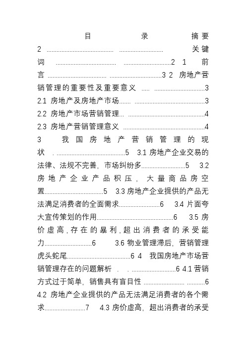 2013营销管理大作业--浅析我国房地产市场营销管理