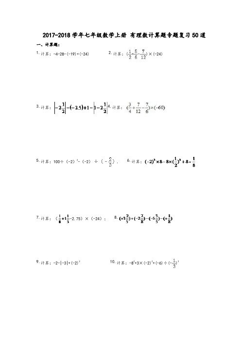 七年级数学(上册)有理数计算题专题复习50道(附含答案解析)