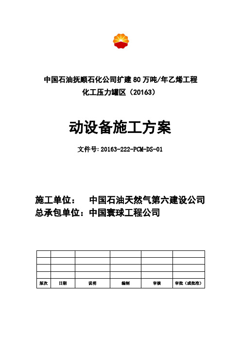 化工压力罐区动设备施工方案概要