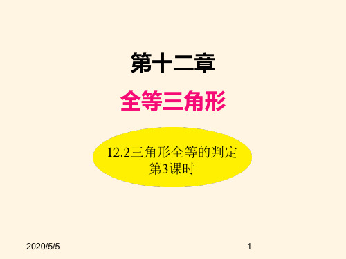 最新人教版八年级数学上册精品课件12.2三角形全等的判定(第3课时)