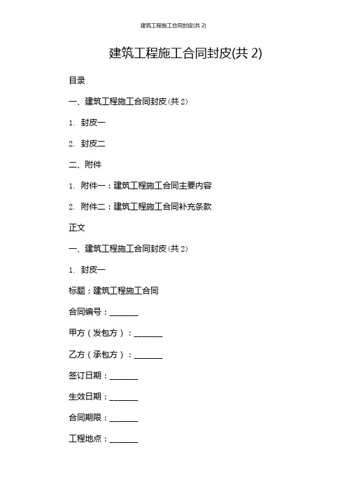 建筑工程施工合同封皮(共2)