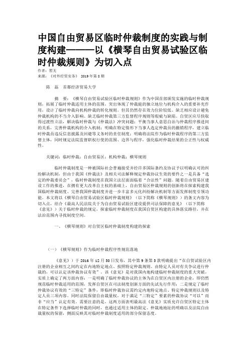 中国自由贸易区临时仲裁制度的实践与制度构建———以《横琴自由贸易试验区临时仲裁规则》为切入点