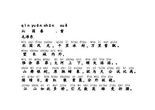 沁园春雪(拼音加解释直接打印版)