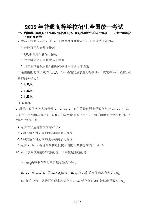 2015高考新课标全国卷2卷理综试题 加答案