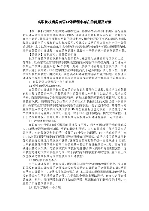高职院校商务英语口译课程中存在的问题及对策