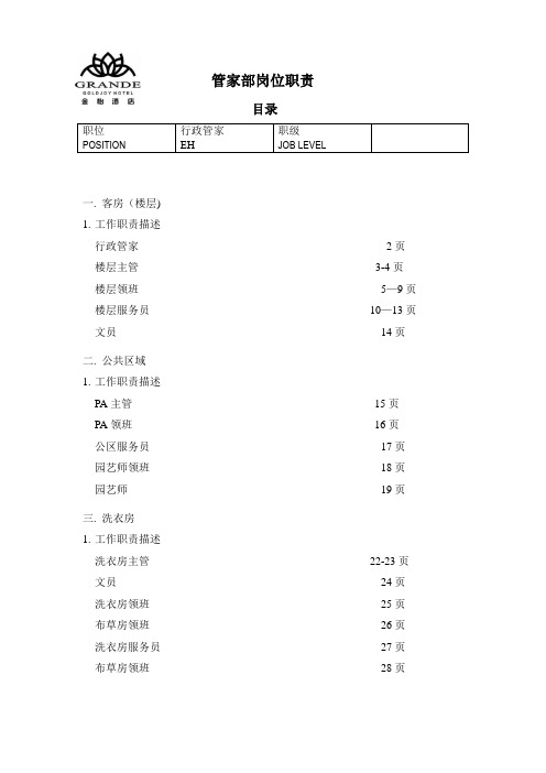 管家部岗位职责 (2)