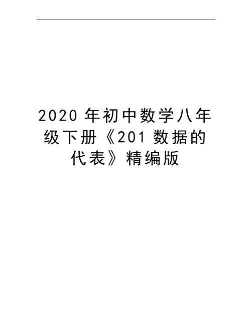 最新初中数学八年级下册《201数据的代表》精编版