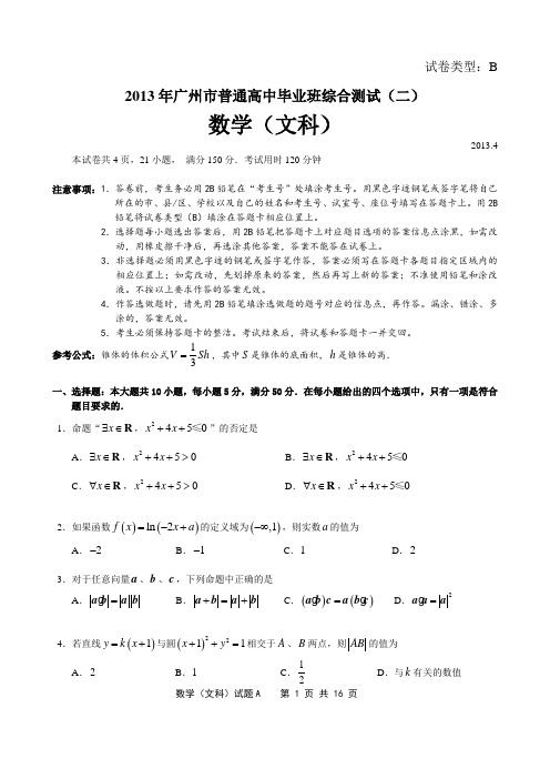 2013广州二模数学试题(文科试题含答案)