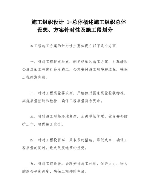 施工组织设计 1-总体概述施工组织总体设想、方案针对性及施工段划分