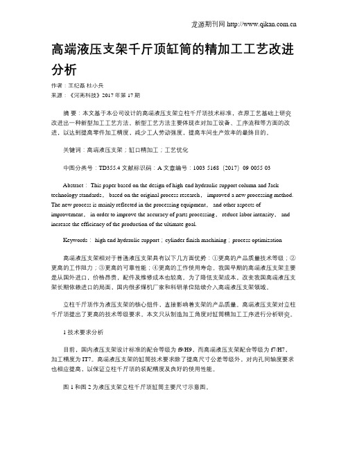 高端液压支架千斤顶缸筒的精加工工艺改进分析