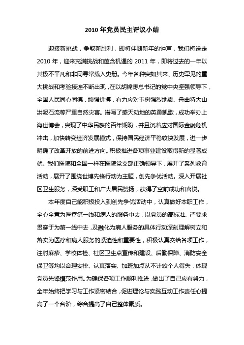2010年党员民主评议小结