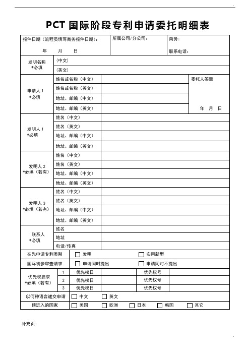 PCT国际阶段专利申请委托明细表