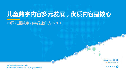 中国儿童数字内容行业白皮书2019