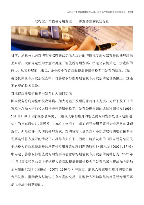 取得虚开增值税专用发票——善意恶意的认定标准