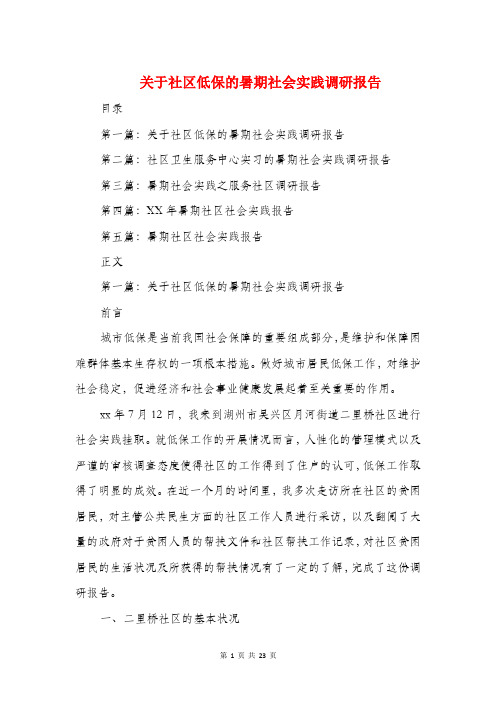 关于社区低保的暑期社会实践调研报告