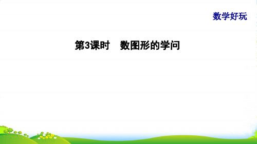 2022四年级数学上册数学好玩第2课时数图形的学问习题课件北师大版