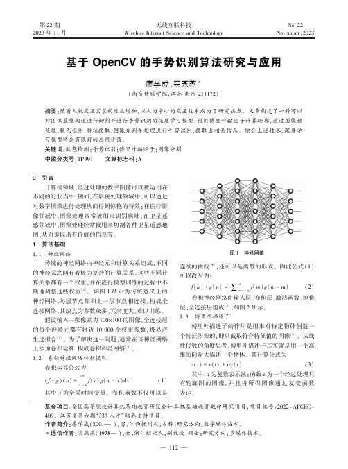 基于OpenCV_的手势识别算法研究与应用