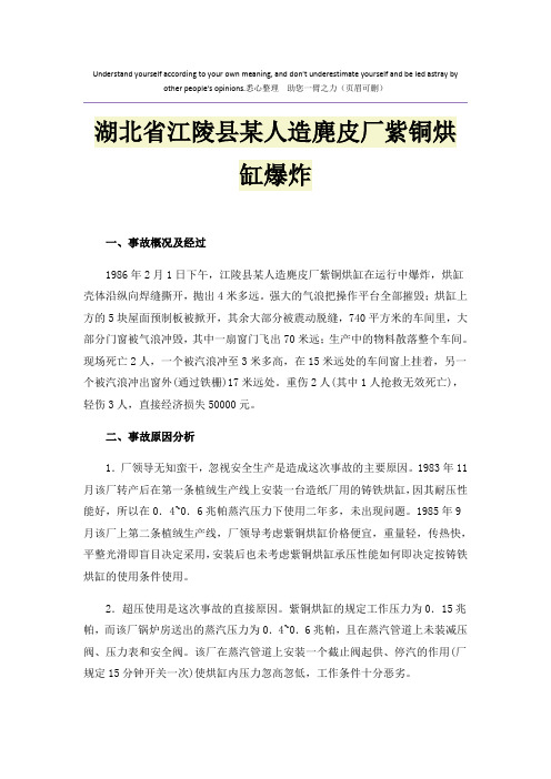 湖北省江陵县某人造麂皮厂紫铜烘缸爆炸