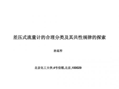 差压式流量计的合理分类及其共性规律的探索