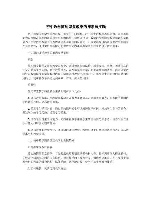 初中数学简约课堂教学的探索与实践