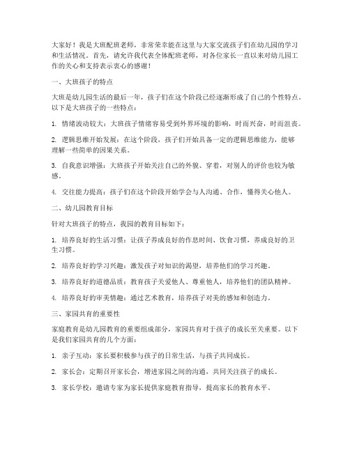 大班家长会教师配班发言稿