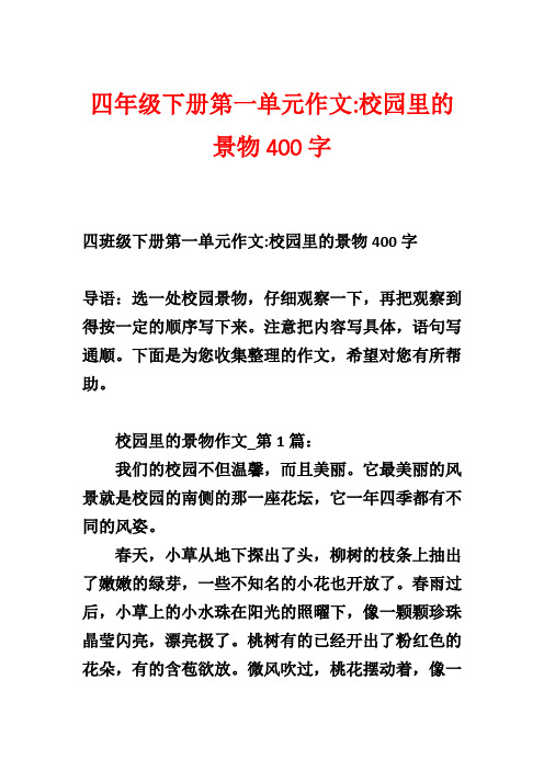 四年级下册第一单元作文-校园里的景物400字