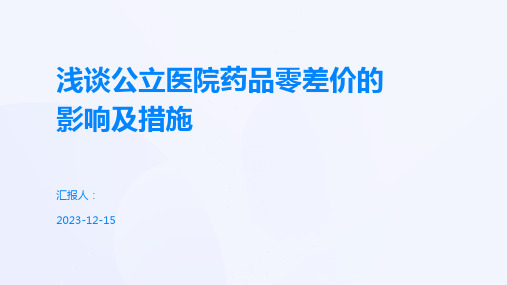 浅谈公立医院药品零差价的影响及措施