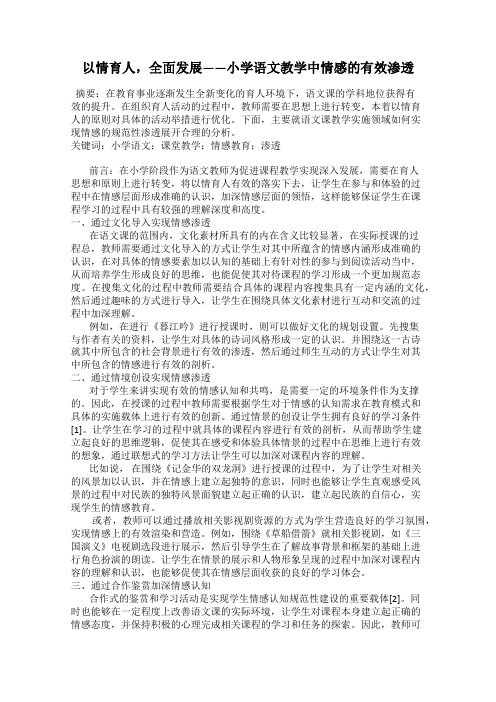 以情育人,全面发展——小学语文教学中情感的有效渗透