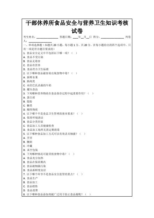 干部休养所食品安全与营养卫生知识考核试卷