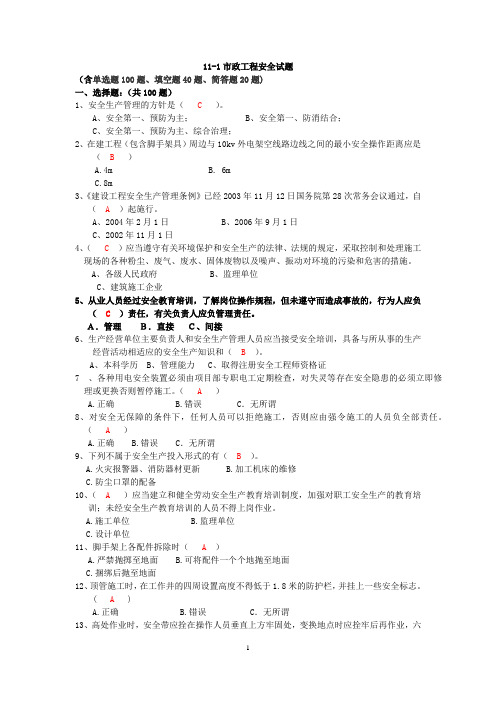 市政工程安全试题及答案(含单选题100题、填空题40题、简答题20题)