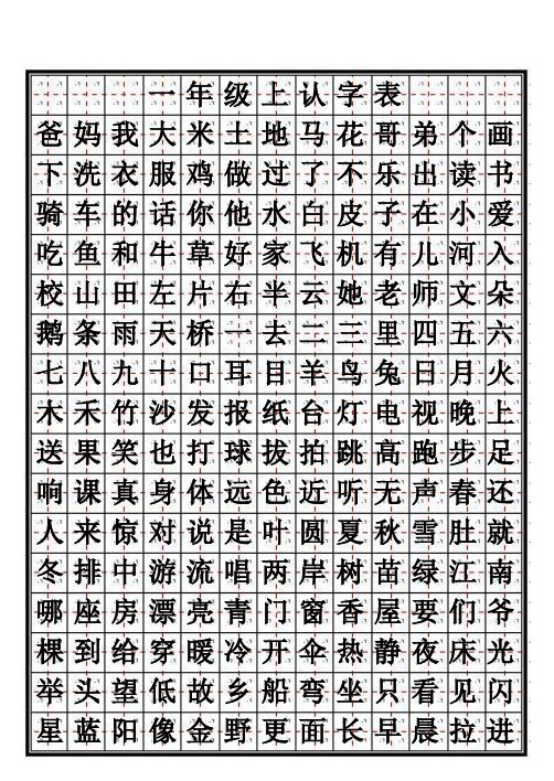 一年级上认字表