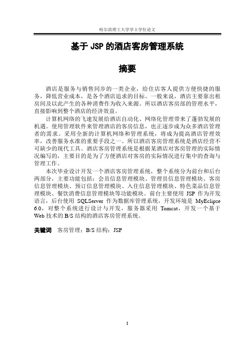 基于JSP的酒店客房管理系统