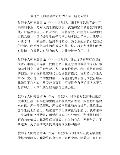 教师个人师德总结简短200字(精选4篇)