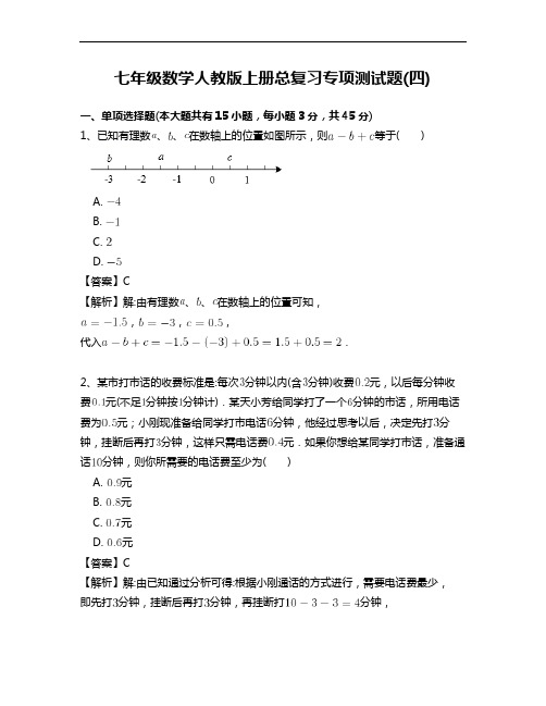 新人教版七年级数学上册总复习专项测试题(四)含答案