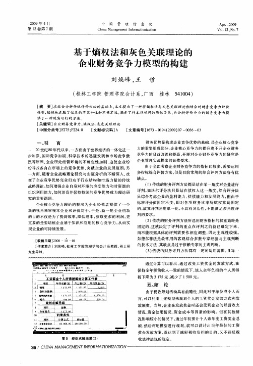 基于熵权法和灰色关联理论的企业财务竞争力模型的构建