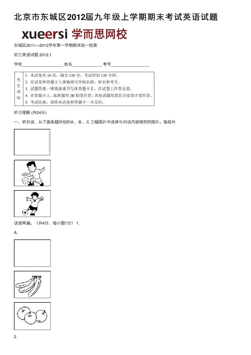 北京市东城区2012届九年级上学期期末考试英语试题