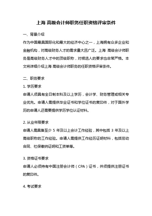 上海 高级会计师职务任职资格评审条件