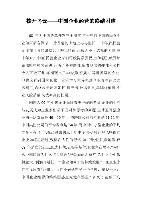 拨开乌云——中国企业经营的终结困惑