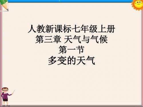 七年级地理上册 3.1 多变的天气教学课件 新人教版