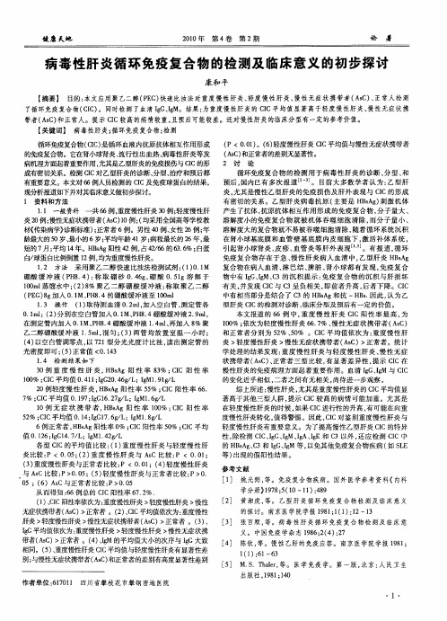 病毒性肝炎循环免疫复合物的检测及临床意义的初步探讨