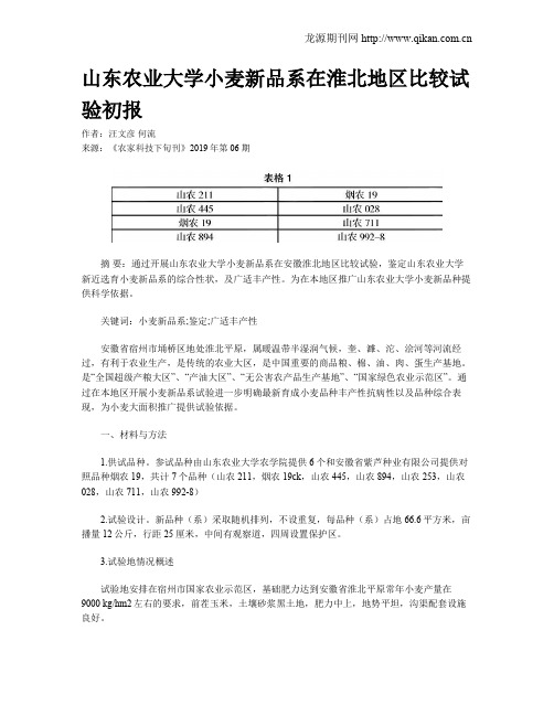 山东农业大学小麦新品系在淮北地区比较试验初报