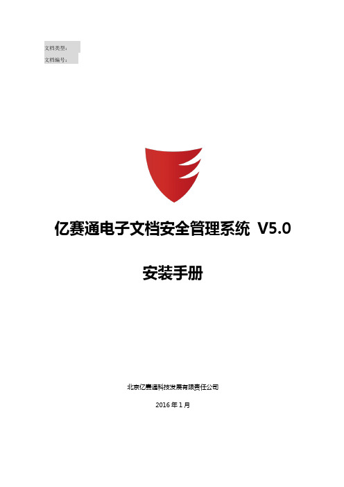 亿赛通电子文档安全管理系统V5.0--系统安装手册V11