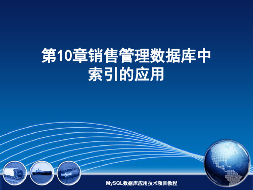 第10章 销售管理数据库中索引的应用-MySQL数据库应用项目教程-钱冬云-清华大学出版社