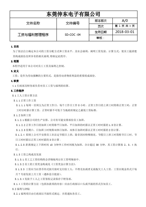 社会责任管理体系BSCI程序文件04(工资管理程序)