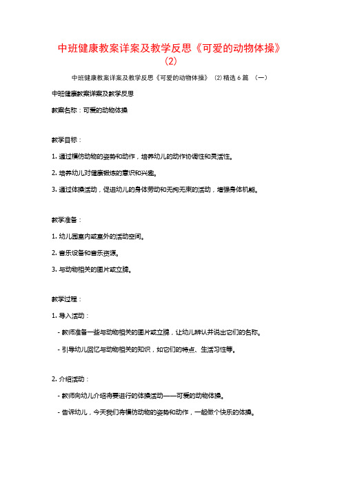 中班健康教案详案及教学反思《可爱的动物体操》 (2)6篇