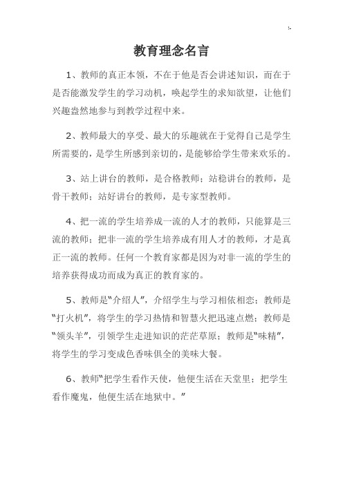 教学教育理念名言整理汇编