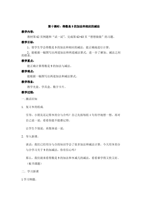 一年级上册数学教案-8.10 得数是9的加法和9减几|苏教版(2014秋) (1)