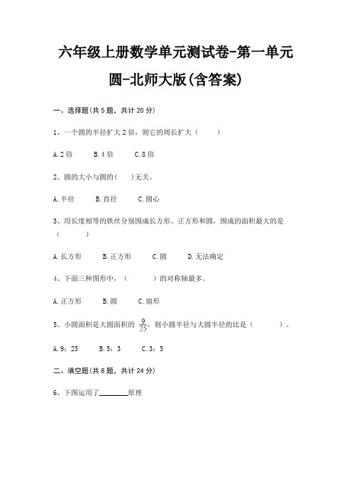 六年级上册数学单元测试卷-第一单元 圆-北师大版(含答案)