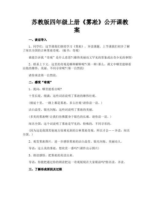 苏教版四年级上册《雾凇》公开课教案