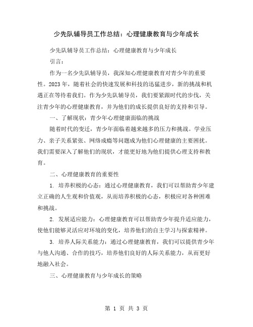 少先队辅导员工作总结：心理健康教育与少年成长